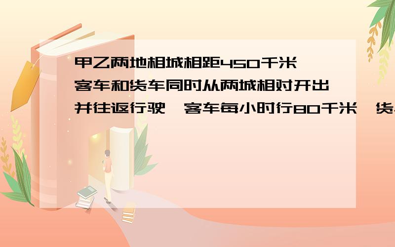 甲乙两地相城相距450千米,客车和货车同时从两城相对开出并往返行驶,客车每小时行80千米,货车每小时行70千米,求两车第二次相遇时,客车比货车多行了几千米?