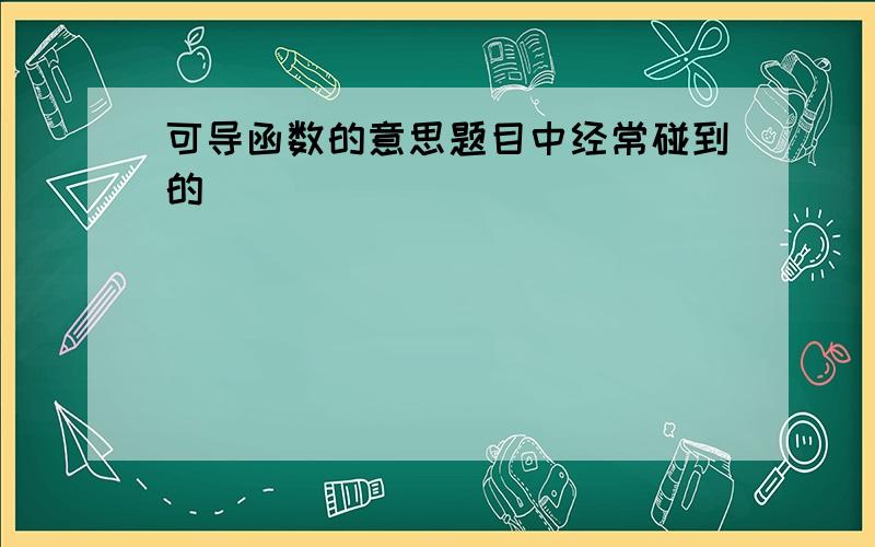 可导函数的意思题目中经常碰到的