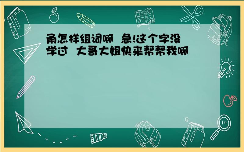 甬怎样组词啊  急!这个字没学过  大哥大姐快来帮帮我啊