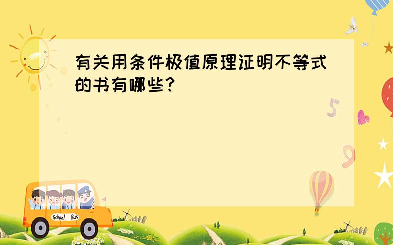 有关用条件极值原理证明不等式的书有哪些?