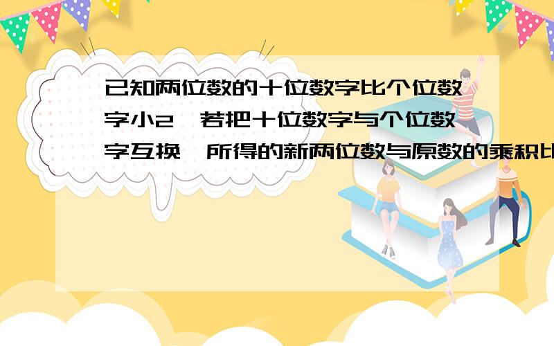 已知两位数的十位数字比个位数字小2,若把十位数字与个位数字互换,所得的新两位数与原数的乘积比比原数平方多234,求原数.