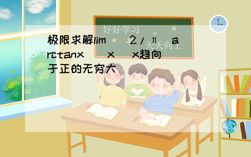 极限求解lim[(2/π)arctanx]^x (x趋向于正的无穷大）