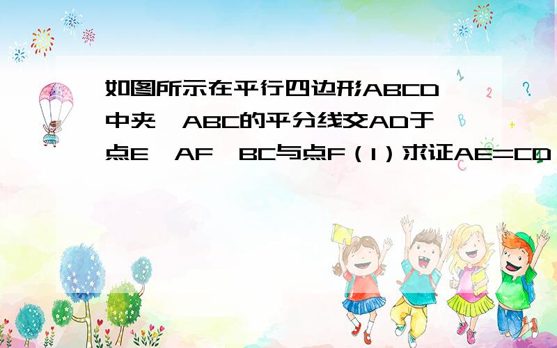 如图所示在平行四边形ABCD中夹∠ABC的平分线交AD于点E,AF⊥BC与点F（1）求证AE=CD（2）若AB=3,DE=1,AF=2√2,求平行四边形ABCD的面积（求过程!）