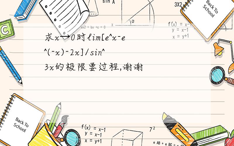 求x→0时lim[e^x-e^(-x)-2x]/sin^3x的极限要过程,谢谢