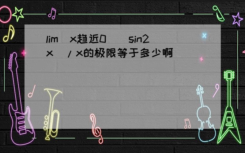 lim(x趋近0)(sin2x)/x的极限等于多少啊