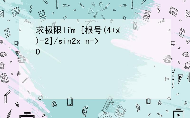 求极限lim [根号(4+x)-2]/sin2x n->0