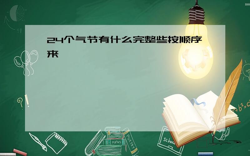 24个气节有什么完整些按顺序来