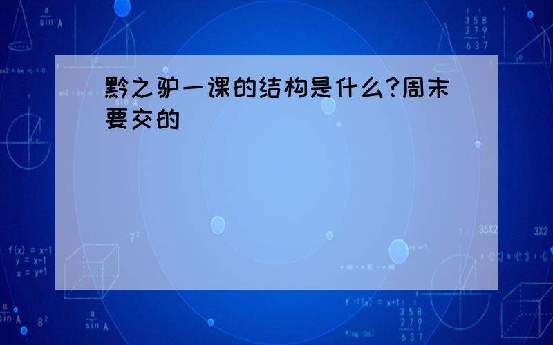 黔之驴一课的结构是什么?周末要交的