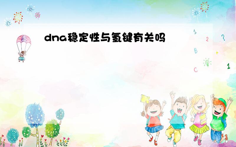 dna稳定性与氢键有关吗