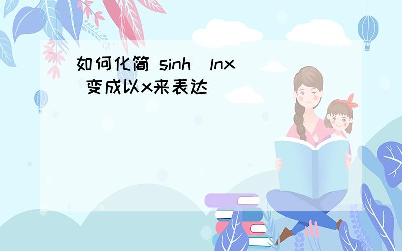 如何化简 sinh(lnx) 变成以x来表达