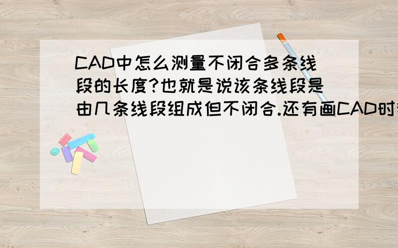 CAD中怎么测量不闭合多条线段的长度?也就是说该条线段是由几条线段组成但不闭合.还有画CAD时我想画1:50还有画CAD时我想画1:50还有1:100的图.该怎么设置