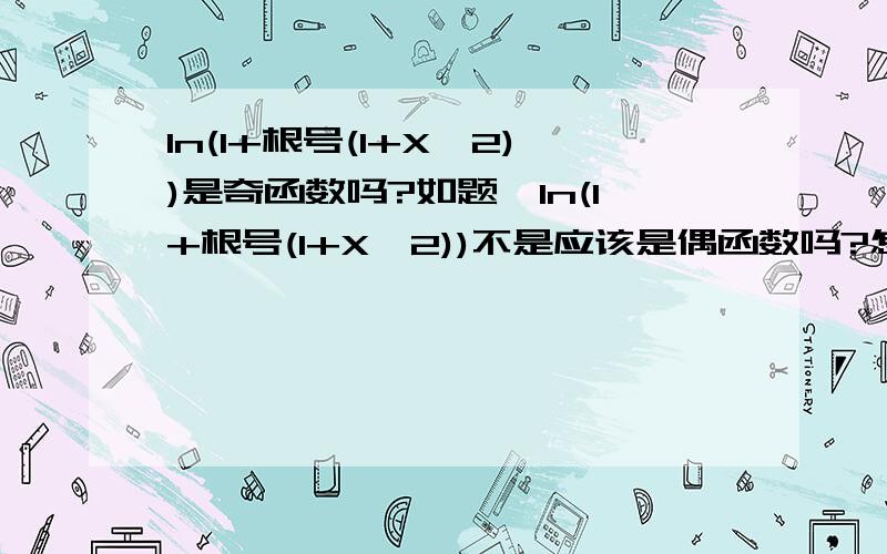 ln(1+根号(1+X^2))是奇函数吗?如题,ln(1+根号(1+X^2))不是应该是偶函数吗?怎么是奇函数啦?求大侠讲解