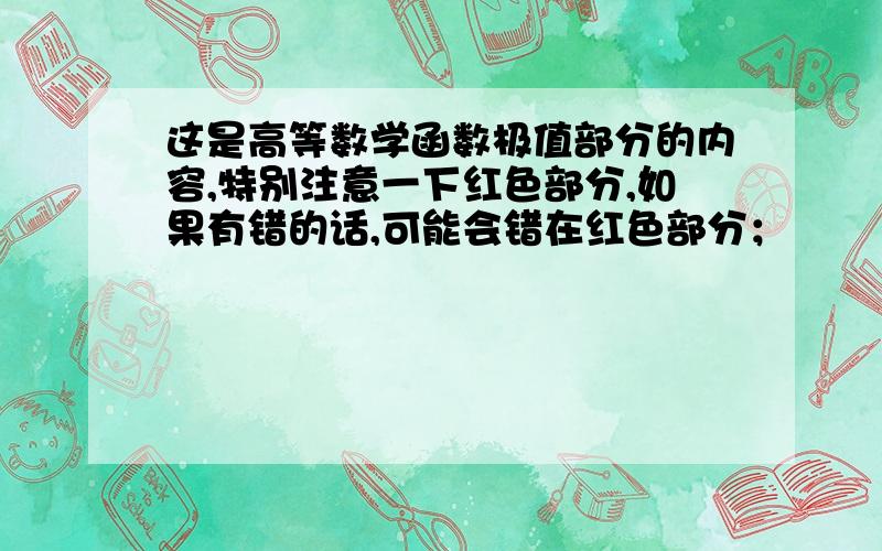 这是高等数学函数极值部分的内容,特别注意一下红色部分,如果有错的话,可能会错在红色部分；