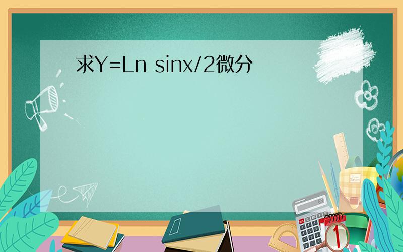 求Y=Ln sinx/2微分