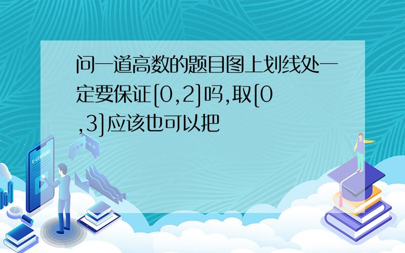 问一道高数的题目图上划线处一定要保证[0,2]吗,取[0,3]应该也可以把