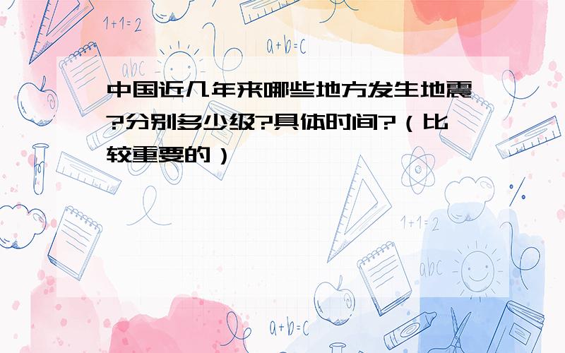 中国近几年来哪些地方发生地震?分别多少级?具体时间?（比较重要的）