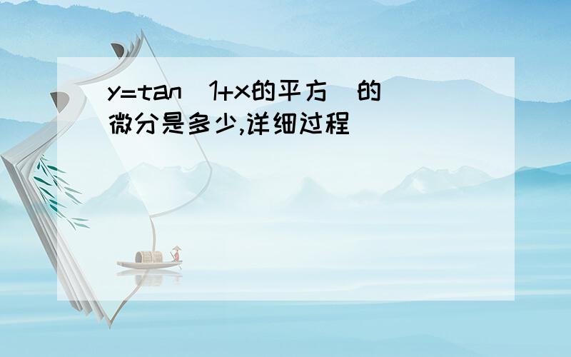 y=tan（1+x的平方）的微分是多少,详细过程