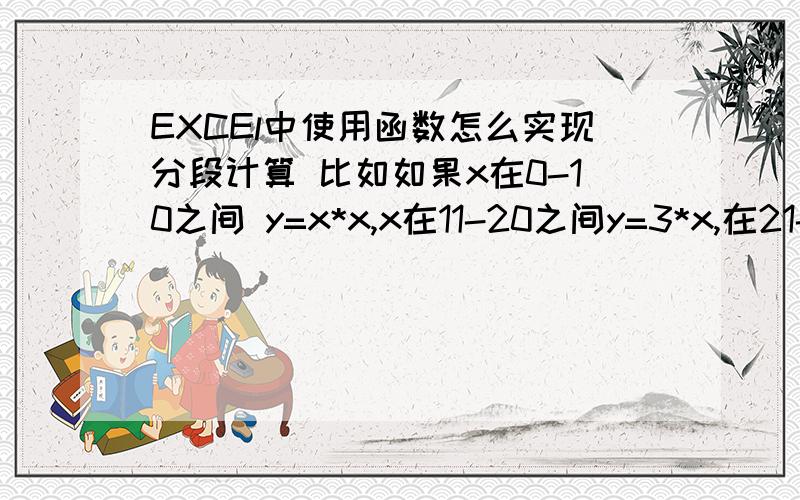 EXCEl中使用函数怎么实现分段计算 比如如果x在0-10之间 y=x*x,x在11-20之间y=3*x,在21-30之间y=x*5-10