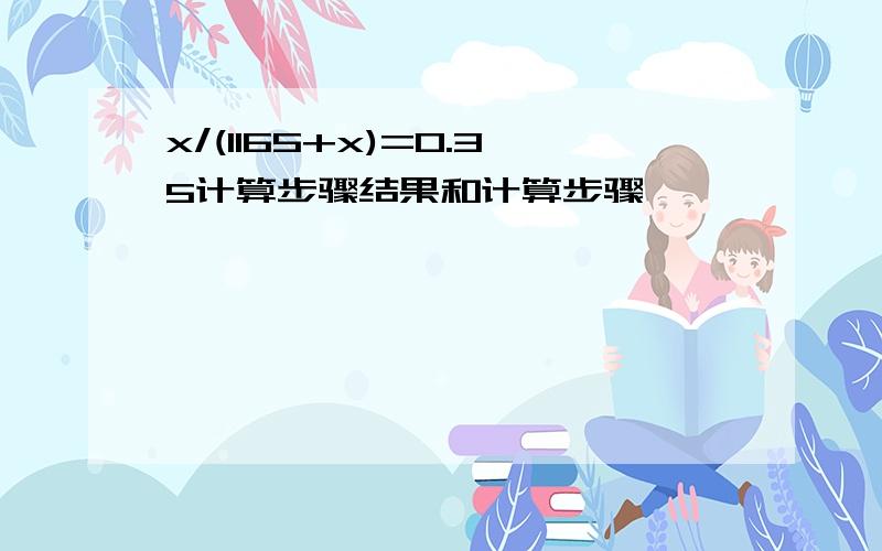 x/(1165+x)=0.35计算步骤结果和计算步骤