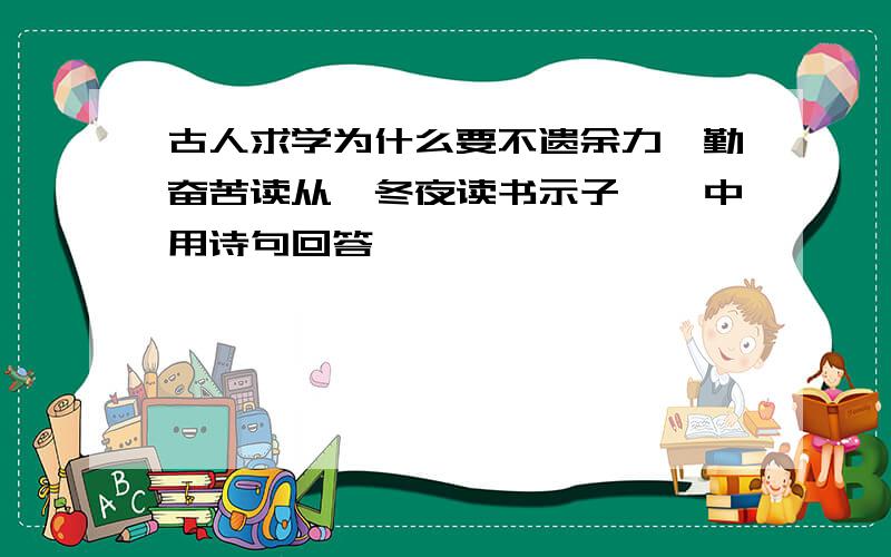 古人求学为什么要不遗余力,勤奋苦读从《冬夜读书示子聿》中用诗句回答