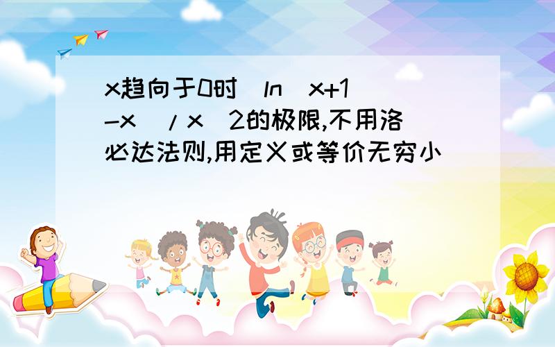 x趋向于0时（ln(x+1)-x）/x^2的极限,不用洛必达法则,用定义或等价无穷小