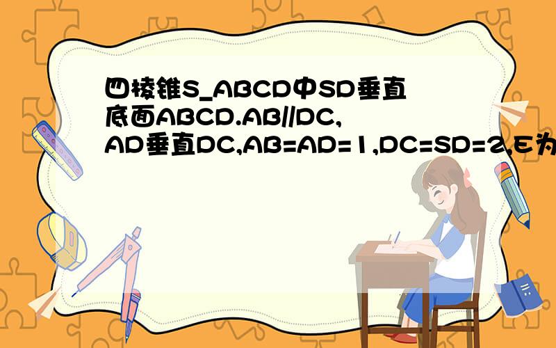 四棱锥S_ABCD中SD垂直底面ABCD.AB//DC,AD垂直DC,AB=AD=1,DC=SD=2,E为棱SB上的一点,EDC垂直SBC证明SE=2EB 求两面角A-DE-C的大小