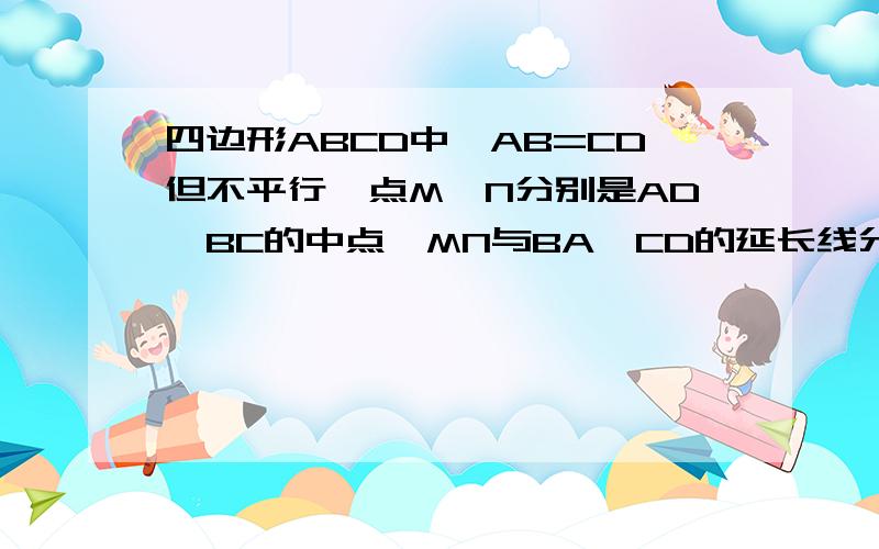 四边形ABCD中,AB=CD但不平行,点M、N分别是AD、BC的中点,MN与BA、CD的延长线分别交于点PQ求证：∠APM=∠DQM用向量做,别的就算了,我也会