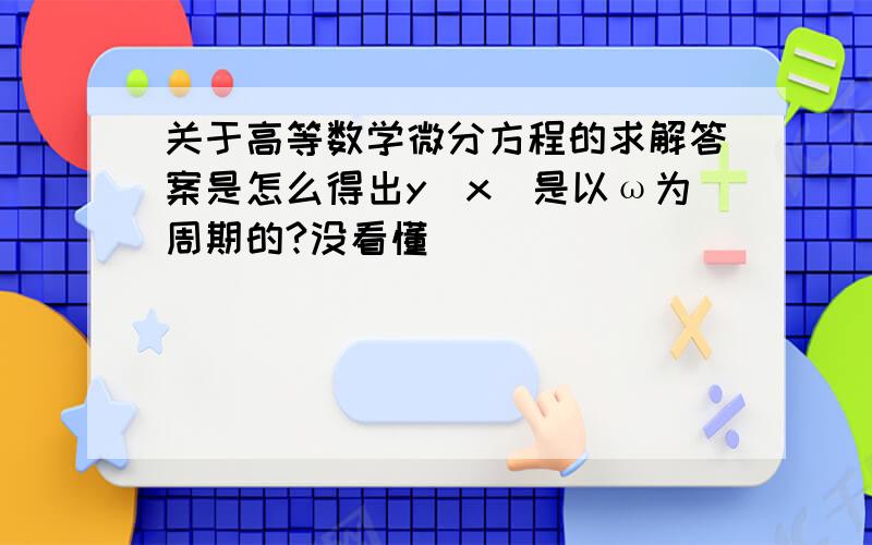 关于高等数学微分方程的求解答案是怎么得出y(x)是以ω为周期的?没看懂