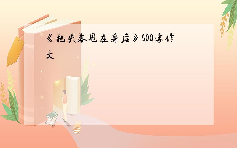 《把失落甩在身后》600字作文