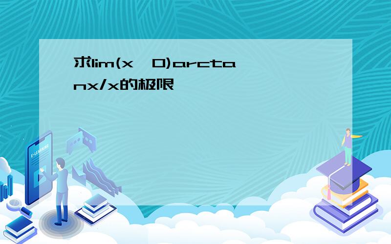 求lim(x→0)arctanx/x的极限,