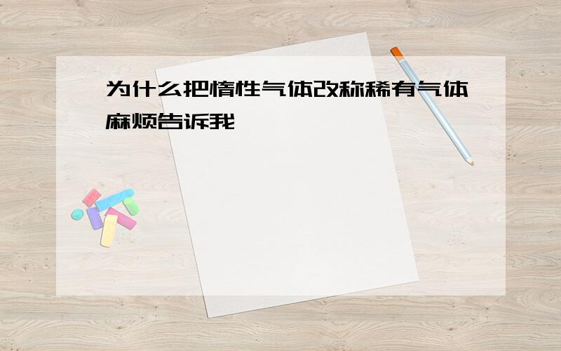 为什么把惰性气体改称稀有气体麻烦告诉我