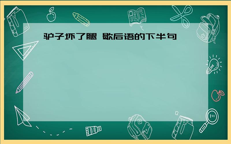 驴子坏了腿 歇后语的下半句