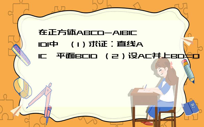 在正方体ABCD-A1B1C1D1中,（1）求证：直线A1C⊥平面BC1D （2）设AC并上BD=O,求直线B1O与平面ABCD所成角