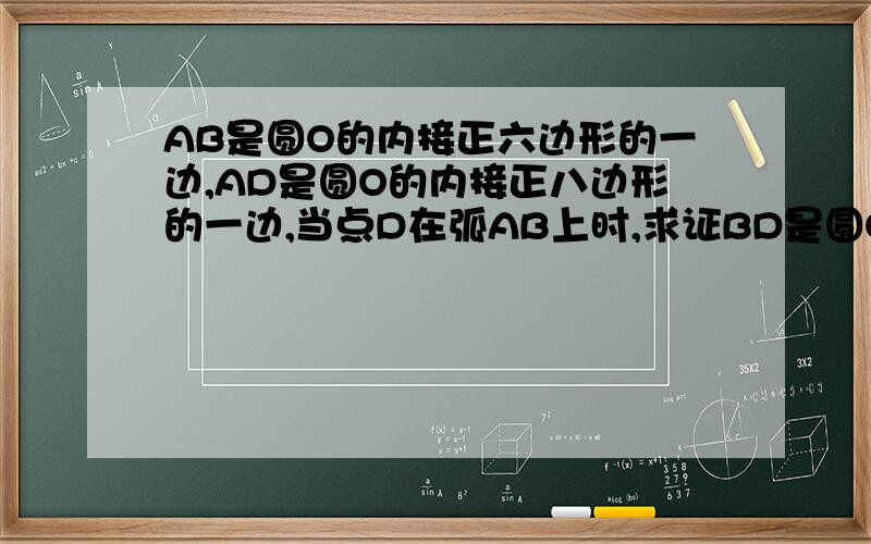 AB是圆O的内接正六边形的一边,AD是圆O的内接正八边形的一边,当点D在弧AB上时,求证BD是圆O的内接正二十四边形