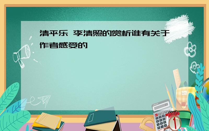 清平乐 李清照的赏析谁有关于作者感受的