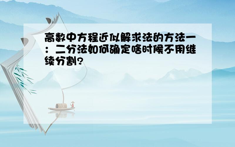 高数中方程近似解求法的方法一：二分法如何确定啥时候不用继续分割?