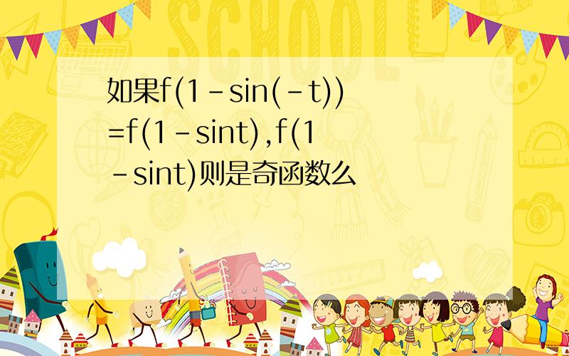 如果f(1-sin(-t))=f(1-sint),f(1-sint)则是奇函数么