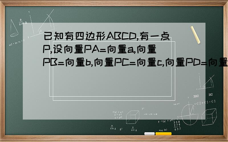 已知有四边形ABCD,有一点P,设向量PA=向量a,向量PB=向量b,向量PC=向量c,向量PD=向量d,其中向量a+向量c=向量b+向量d,向量a*向量c=向量b*向量d,求四边形ABCD形状（要有过程）
