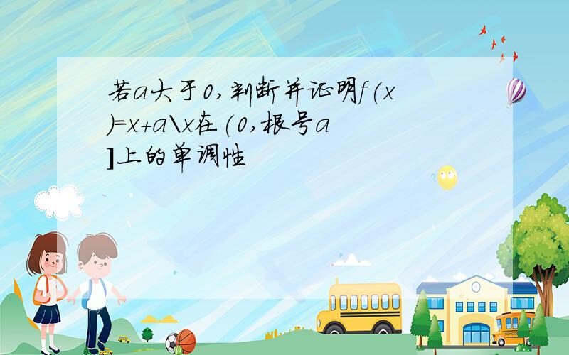 若a大于0,判断并证明f(x)=x+a\x在(0,根号a]上的单调性