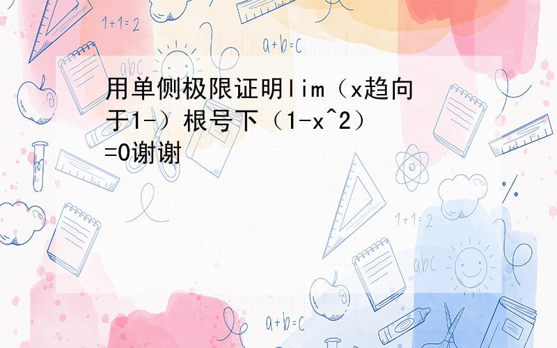 用单侧极限证明lim（x趋向于1-）根号下（1-x^2）=0谢谢