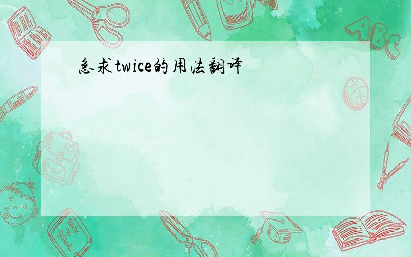 急求twice的用法翻译