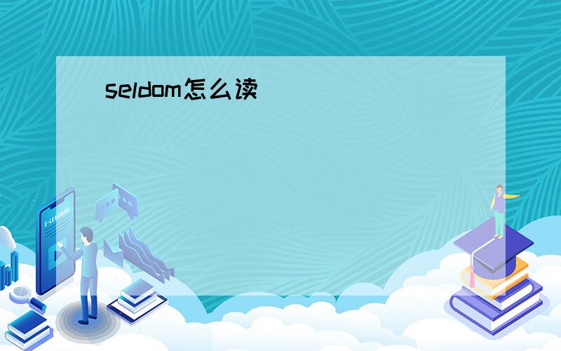 seldom怎么读