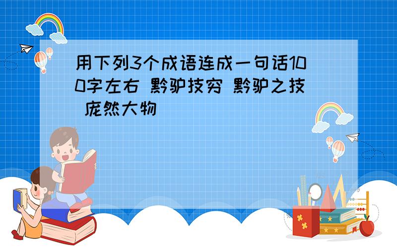 用下列3个成语连成一句话100字左右 黔驴技穷 黔驴之技 庞然大物