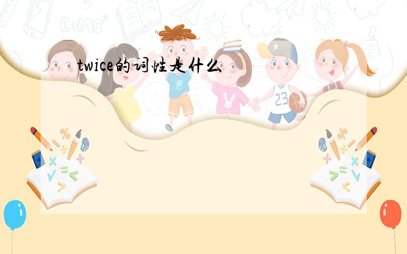 twice的词性是什么