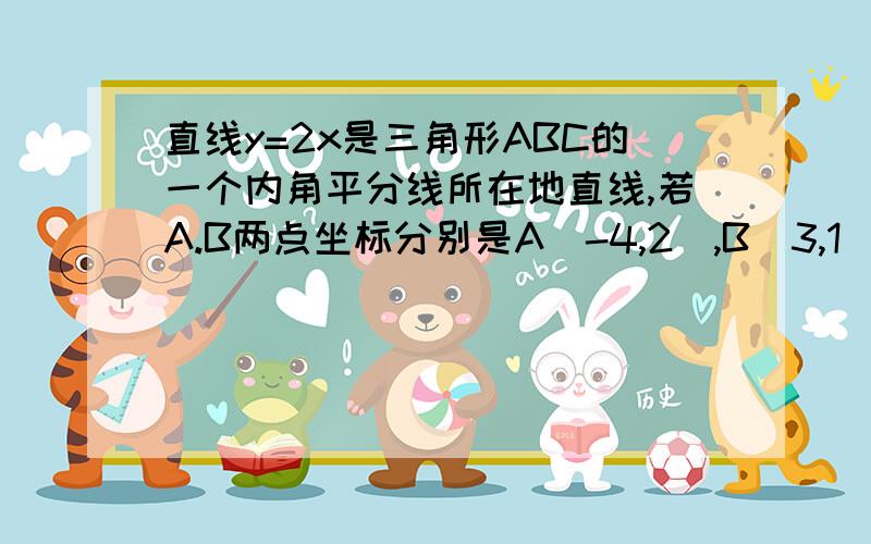 直线y=2x是三角形ABC的一个内角平分线所在地直线,若A.B两点坐标分别是A(-4,2),B(3,1),求点C的坐标.