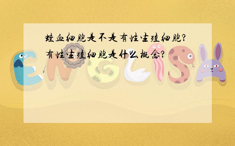 蛙血细胞是不是有性生殖细胞?有性生殖细胞是什么概念?