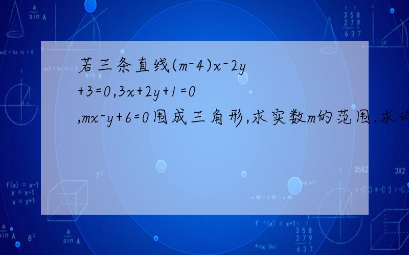 若三条直线(m-4)x-2y+3=0,3x+2y+1=0,mx-y+6=0围成三角形,求实数m的范围.求详解.需要解答过程哦.