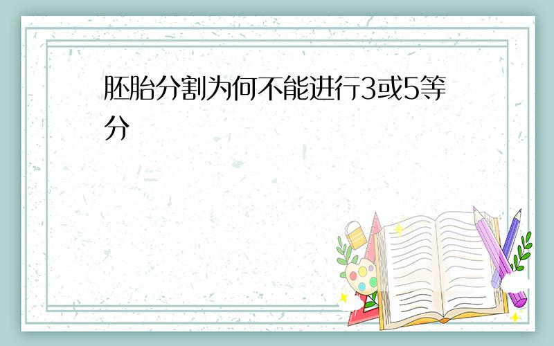 胚胎分割为何不能进行3或5等分