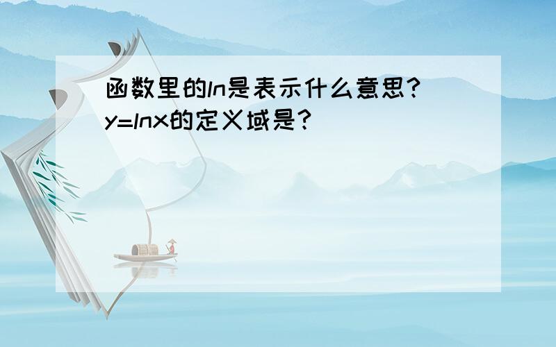 函数里的ln是表示什么意思?y=lnx的定义域是?