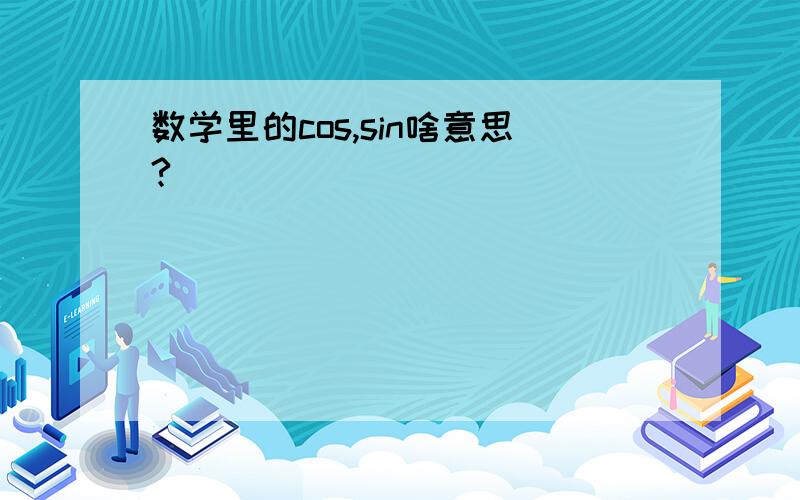 数学里的cos,sin啥意思?